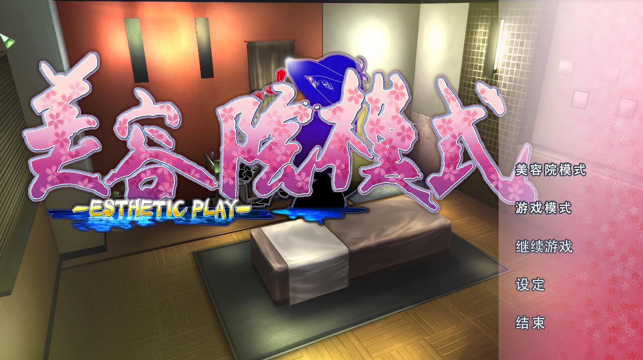 图片[5]-真实游戏 (real play) 2019最新完美中文版 特典+美容院+制作室-次元小屋