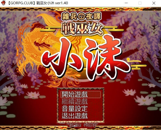 战巫女小沐：带着恋人被仇人啪！Ver1.40 精修汉化版 NTR+全cg-次元小屋