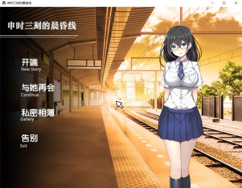 申时三刻的晨昏线 精修中文汉化版 SLG全动态+全CG-次元小屋