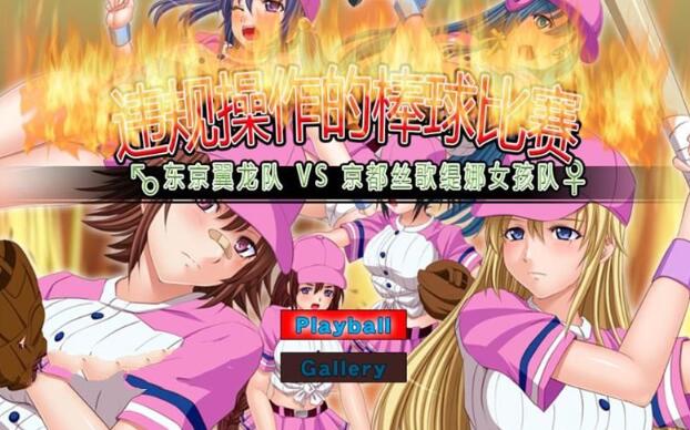 违规操作的龌龊棒球比赛 DL官方中文版 神奇作品&SLG+CG包-次元小屋