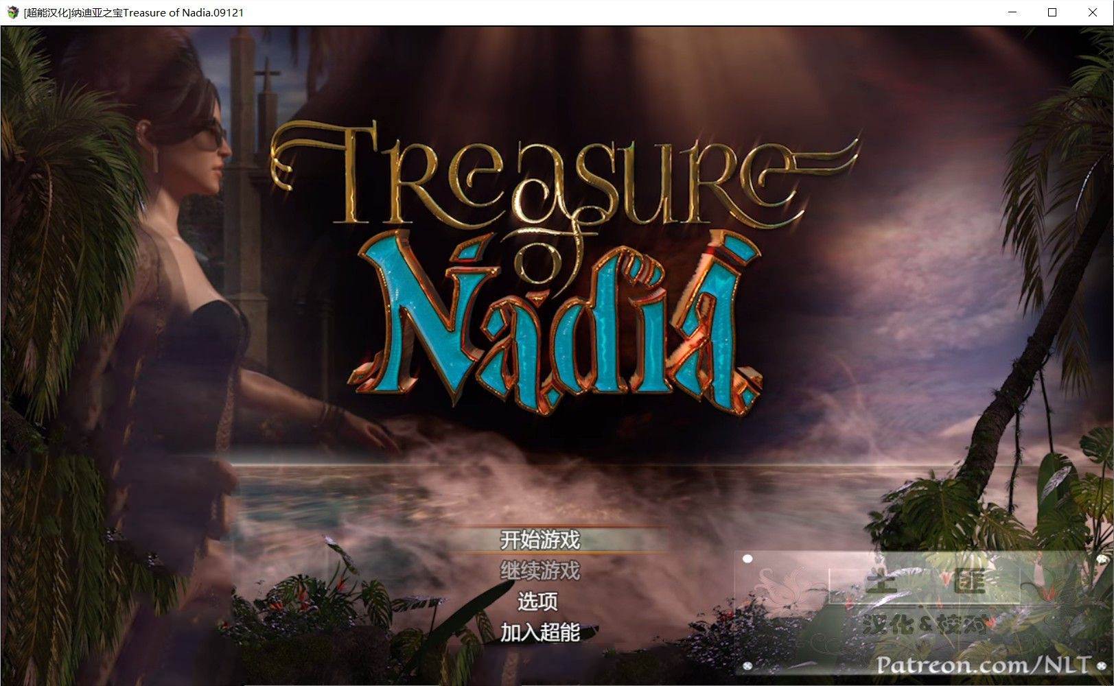 纳迪亚之宝 V25032精修中文汉化版 存档+神级画面+动态CG-次元小屋
