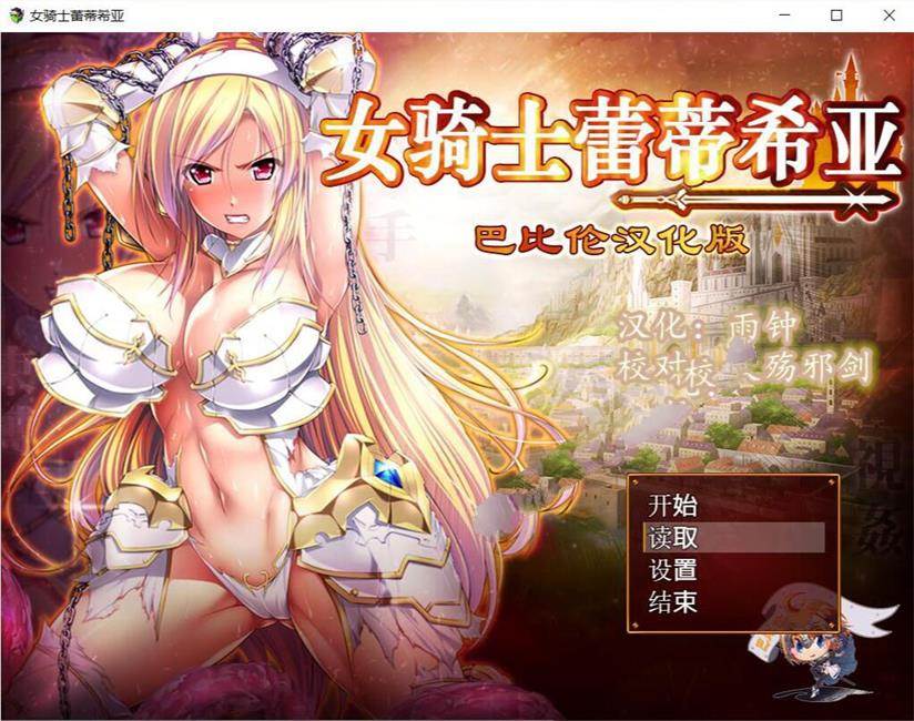 女骑士蕾蒂西亚 V1.03 精修完整汉化修复版 全CG RPG游戏-次元小屋