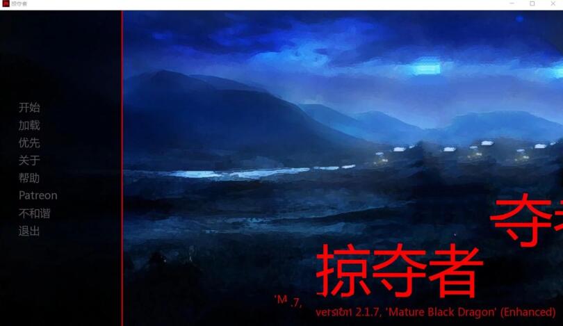 巨龙掠夺者 V2.4.0 最新中文汉化版 PC+安卓+全CG 动态SLG-次元小屋