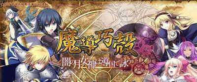 魔导巧殻：暗月女神的导国咏唱！V3 完整汉化版+全CG SLG游戏-次元小屋