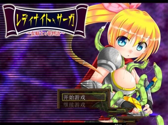 骑士少女冒险传说：女骑士与龙物语 V1.1 精翻汉化版 300M-次元小屋