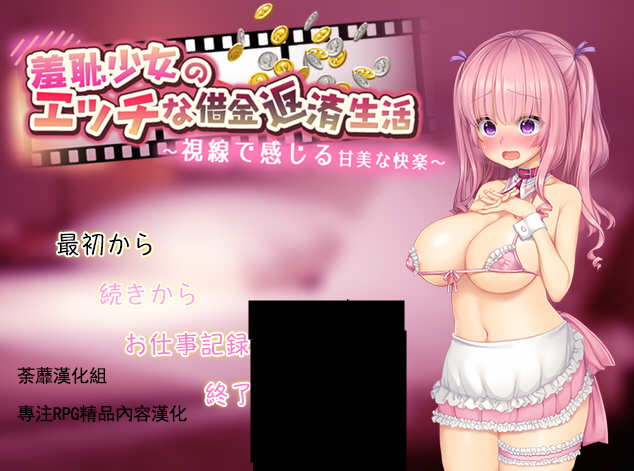 羞耻少女的色晴还债生活 ！精翻汉化版 RPG游戏 500M-次元小屋