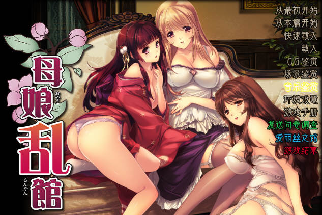 母娘乱馆 Ver2.8 最终完整汉化版+存档+攻略+全CG包 SLG+ADV-次元小屋