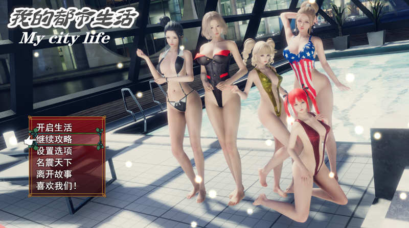 我的都市生活 Ver0.41B 正式修复版 PC+安卓 国产RPG游戏-次元小屋