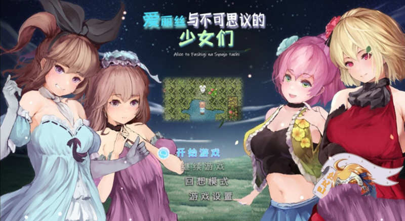 爱丽丝与不可思议的少女们 V1.23 精翻汉化版 +全CV1G-次元小屋