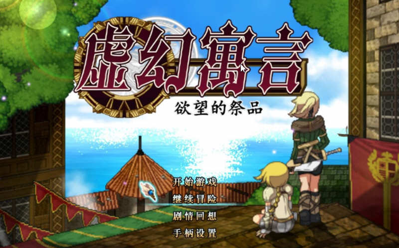 虚幻寓言：欲念的祭品 V1.40 官方中文步兵版 爆款RPG 1G-次元小屋