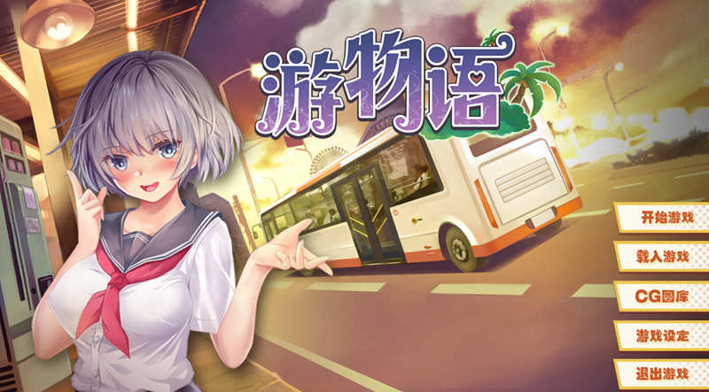 游物语（Travel story） 官方中文版 恋爱养成类游戏-次元小屋