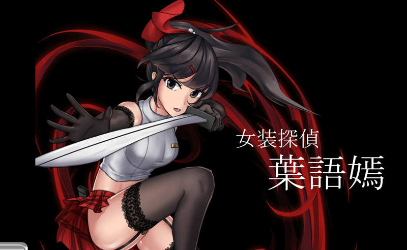 女装探侦叶语嫣 DL官方中文版 国产奇葩ACT游戏-次元小屋