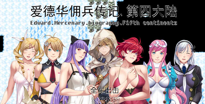 爱德华佣兵传记：第四大陆版 官方中文版 国人自制RPG游戏-次元小屋