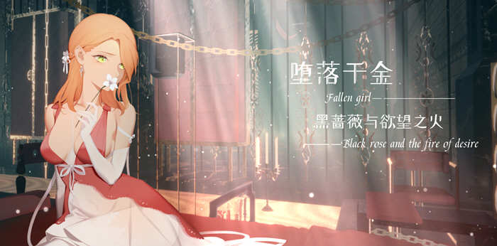 堕落千金：黑蔷薇与欲望之火 官方中文版 手绘神奇ADV游戏-次元小屋