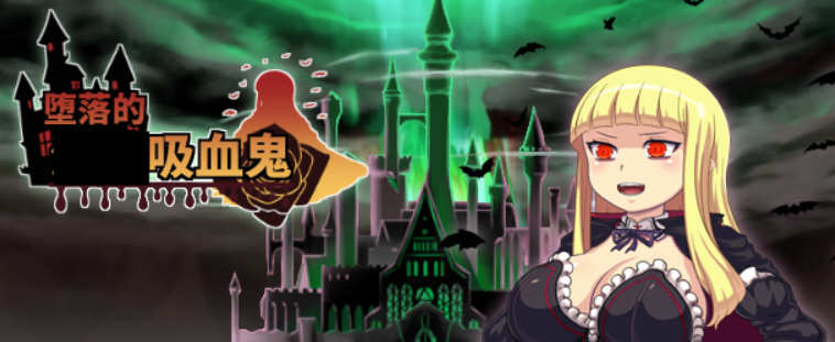 吸血鬼大人 V1.086 官方中文完整版+全CG RPG游戏-次元小屋