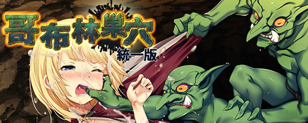 哥布林巢穴 Ver220322 官方中文最终版 经营SLG游戏+存档攻略 3.6G-次元小屋