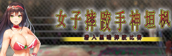 女子摔跤手神垣枫：地下摔跤场潜入 官方中文版 动作ACT游戏-次元小屋