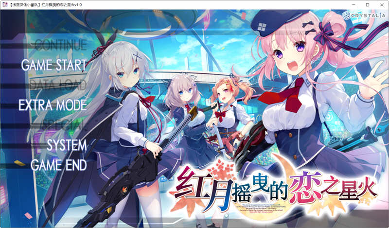 图片[3]-红月摇曳的恋之星火 精翻汉化版+全回想 大型ADV游戏 3.8G-次元小屋