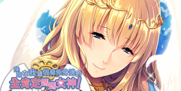 降临在我这个废材身边的肯定妈妈女神 官方中文版 ADV游戏-次元小屋