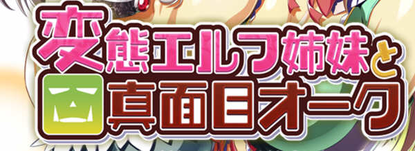 精灵姐妹与超正经的兽人 精翻汉化版+CV 搞笑日式ADV游戏 3G-次元小屋