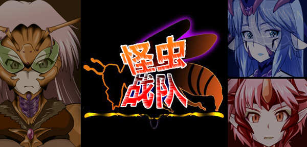 怪虫战队 精翻汉化修复版+存档 高可玩性RPG游戏 500M-次元小屋