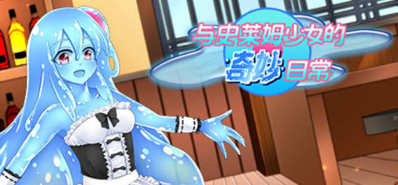 与史莱姆少女的奇妙日常 精翻汉化版 传统日式RPG游戏-次元小屋