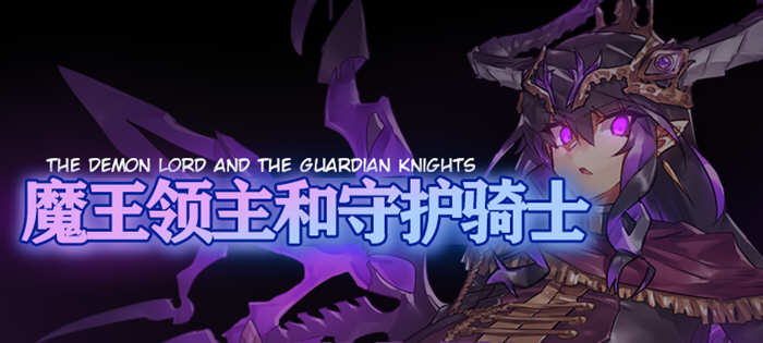 魔王领主和守护骑士 完整精翻汉化版 像素RPG游戏 620M-次元小屋