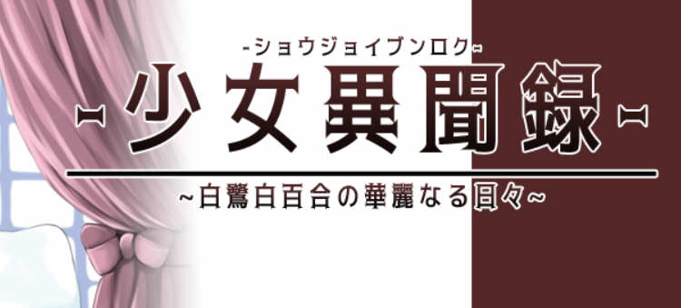 少女异闻录：白鹭白百合的华丽日常 V1.01 个人汉化体验版 精美RPG游戏-次元小屋