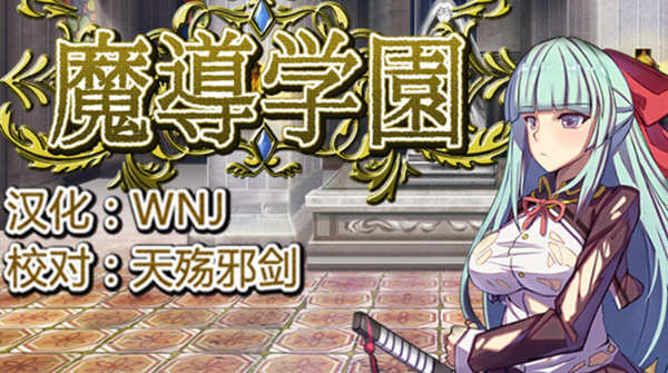 魔导学园 Ver1.0.1 精翻汉化版 日式RPG游戏 1.5G-次元小屋