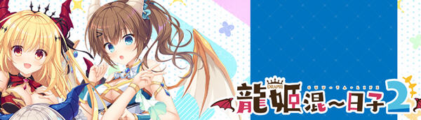 龍姬混日子2 STEAM官方中文版整合特殊DLC+全CG存档 ADV游戏 3.2G-次元小屋