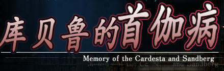 库贝鲁的首枷病 V3 汉化作弊修复版+全CG档+CG包 RPG游戏 1.5G-次元小屋