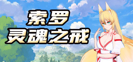 索罗灵魂之戒 官方中文版+18DLC 回合制RPG游戏 1.2G-次元小屋