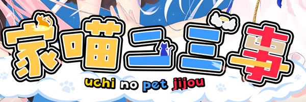 家喵二三事 Vol.1 Steam官方中文版 大型ADV游戏 4.3G-次元小屋