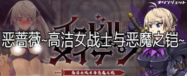 恶蔷薇：高洁女战士与恶魔之铠 汉化版+全回想 大型RPG游戏 3G-次元小屋