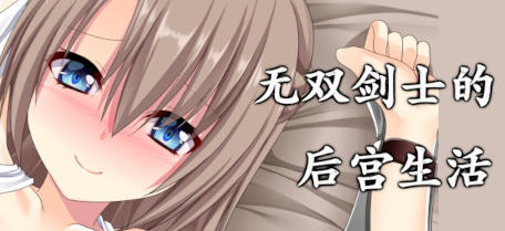 无双剑士的后宫生活 Build.8753051 官方中文版+DLC RPG游戏 1.1G-次元小屋