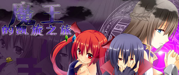 魔王的凯旋之旅 Ver1.07 官方中文版+全回想 RPG游戏 700M-次元小屋