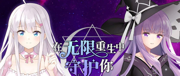 在无限重生中守护你 官方中文版+全回想 国产AVG游戏 700M-次元小屋