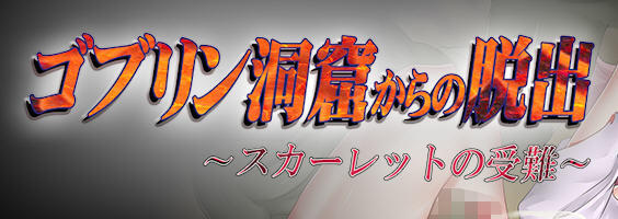 逃出哥布林洞穴：斯嘉丽的受难 汉化版 PC+安卓 逃脱动作RPG游戏 900M-次元小屋