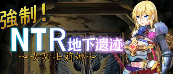 女骑士莉娜：强制NTR地下遗迹 精翻汉化版 PC+安卓 RPG游戏 1.8G-次元小屋