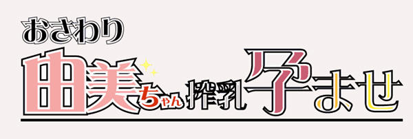 由美酱的身体检查 DL官方中文版 像素互动SLG游戏 300M-次元小屋