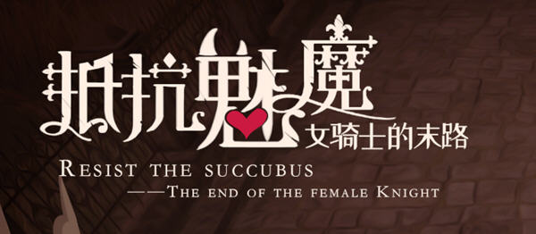 抵抗魅魔:被魔纹侵蚀的女骑士的末路 steam官方中文版 自走棋休闲益智游戏-次元小屋