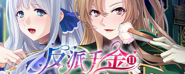 反派千金2：逆转下克上條教计划 Ver1.15 官方中文版+全CV ADV游戏-次元小屋