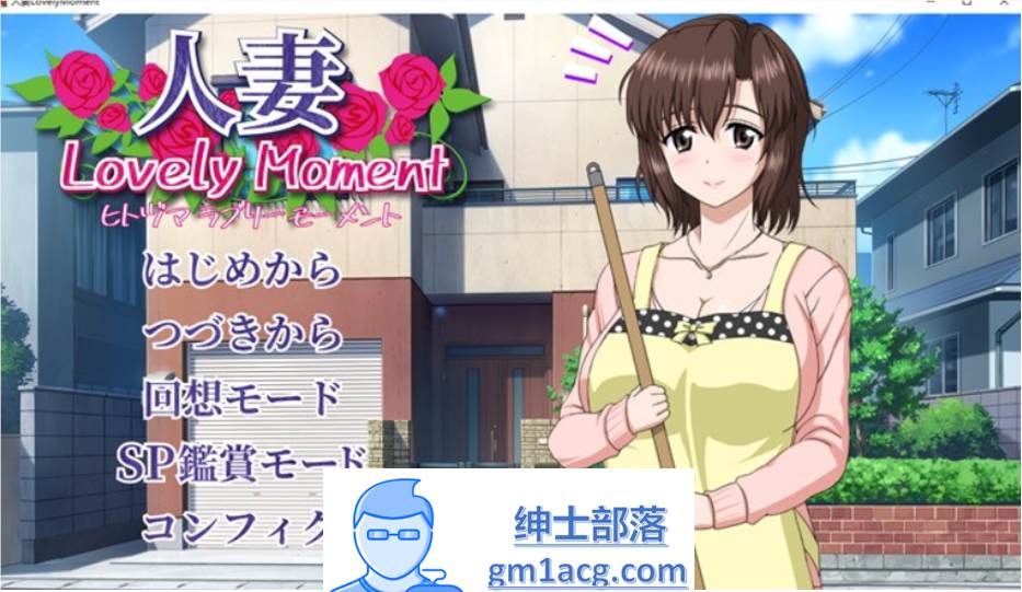 【互动SLG/汉化/全动态】人妻：LovelyMoment 精翻汉化版+全CG存档【全CV/2.3G】-次元小屋
