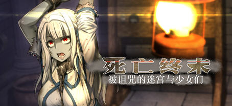 死亡终末:被诅咒的迷宫与少女们 官方中文步兵作弊版 RPG游戏+全CG回想-次元小屋