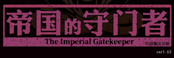 帝国的守门者 Ver1.75 超魔改汉化作弊版 爆款SLG游戏&大更新 1.5G-次元小屋