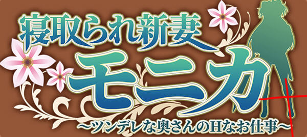 新妻莫妮卡:傲娇妻子努力打工 云汉翻化版+APPEND DLC RPG游戏 2.2G-次元小屋