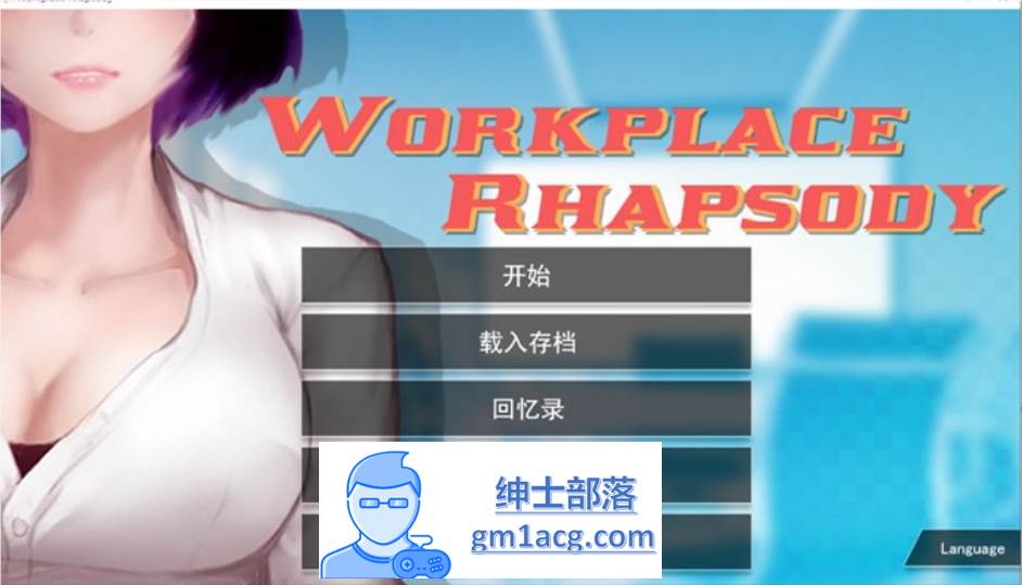 【互动SLG/中文/动态】职场狂想曲 V2.07 官方中文步兵版+沙滩DLC+扩展包【更新/1.3G】-次元小屋