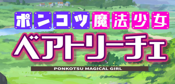 魔法少女碧翠丝 Ver1.01 云翻汉化版 RPG游戏新作+全CG包 1.5G-次元小屋