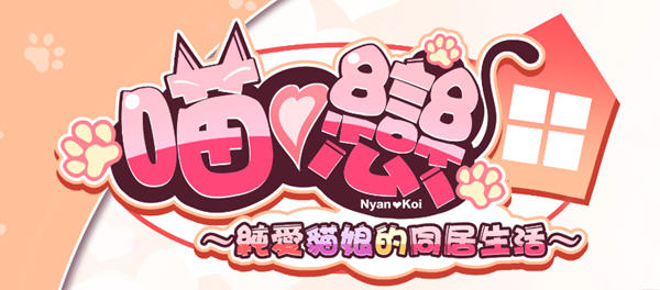 纯爱猫娘的同居生活 ver1.06 官方中文版 ADV游戏+CV 750M-次元小屋