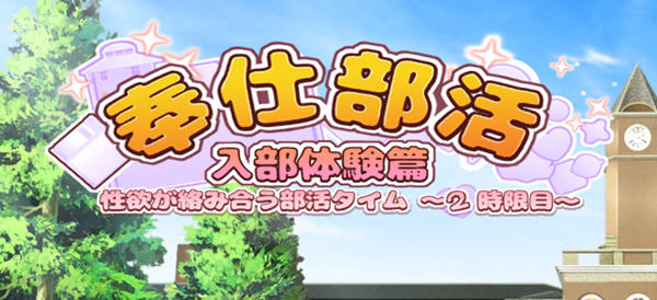 奉仕部活:入部体验 第2课 ver1.11.18 官方中文版 休闲三消游戏 2.5G-次元小屋